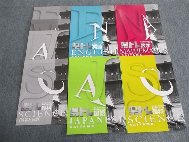 TI02-008 塾専用 埼玉県学力検査対策県入試トレーニング 県トレ/解答と解説 英語/数学/国語/理科 未使用品 計8冊 sale 20S5D_画像1