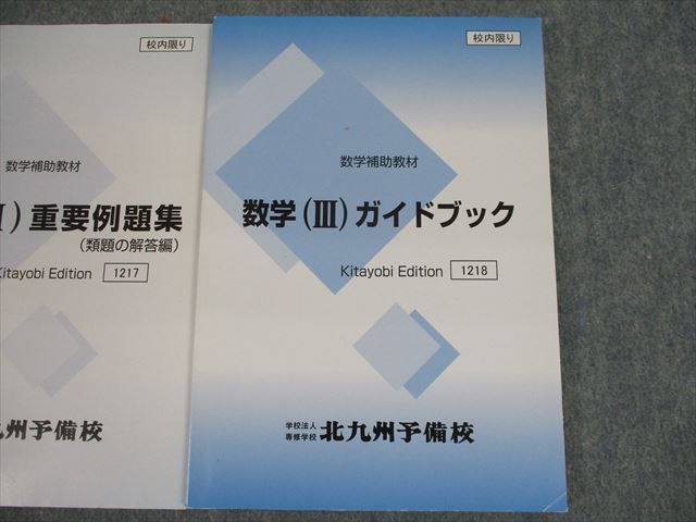 TH11-011 北九州予備校 数学補助教材 数学(III)重要例題集/類題の解答編/ガイドブック テキスト 2021 計3冊 sale 32S0D_画像3