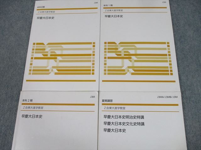 TJ12-093 Z会東大進学教室 東京/早稲田/慶應義塾大学 早慶大日本史 テキスト 本科0期/本科1期/本科2期/夏期 計4冊 sale 39M0C_画像2