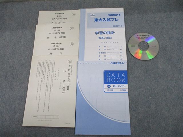 TJ10-062 代ゼミ 東京大学 第2回 東大入試プレ 2012年11月実施 CD1枚付 英語/数学/国語/理科 理系 sale 29S0D_画像1