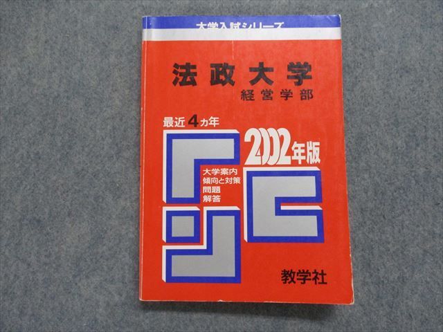 TI15-060 教学社 法政大学 経営学部 最近4ヵ年 2002年 英語/日本史/世界史/地理/政治経済/数学/簿記/会計/国語 赤本 sale 17m1D_画像1