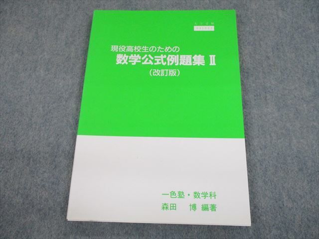 TJ11-015 一色塾 現役高校生のための数学公式例題集II(改訂版) テキスト 森田博 sale 10m0C_画像1