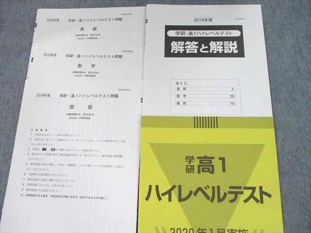 TG11-055 学研 2019年度 高1ハイレベルテスト 2020年1月標準実施 英語/数学/国語 sale 00s0D_画像2