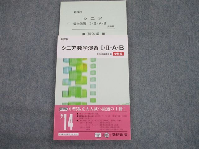 TG12-022 数研出版 新課程 シニア数学演習I・II・A・B 受験編 審査用見本 2013 計2冊 sale 14m1D_画像1