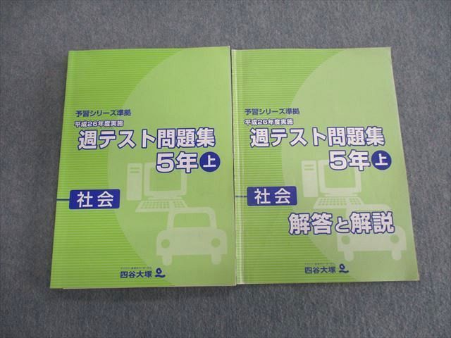 TJ01-012 四谷大塚 予習シリーズ準拠 平成26年度実施週テスト問題集/解答と解説 上 社会 2014 計2冊 sale 15S2D_画像1