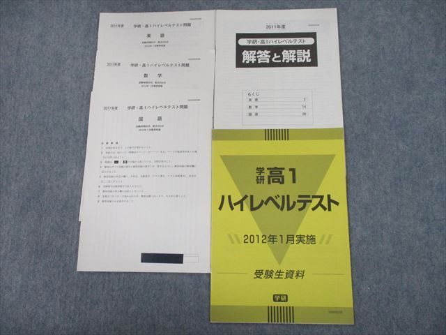 TJ11-065 学研 2011年度 高1ハイレベルテスト 2012年1月標準実施 英語/数学/国語 sale 09s0D_画像1