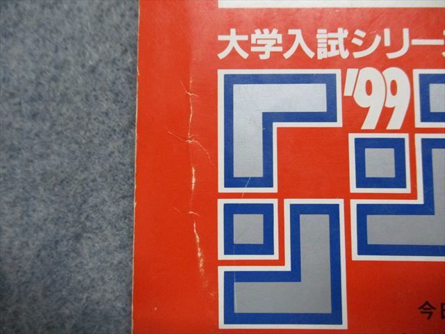 TJ15-041 教学社 山口大学 文系(人文・経済・教育[文系]) 最近3ヵ年 1999年 英語/数学/国語/小論文 赤本 sale 15s1D_画像5