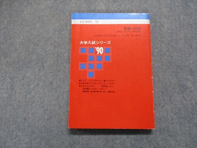 TJ15-026 教学社 文教大学 教育学部・文学部 最近2ヵ年 1990年 英/数/日/世/地理/政治経済/化学/地学/楽典/国語 赤本 sale 18m1D_画像2