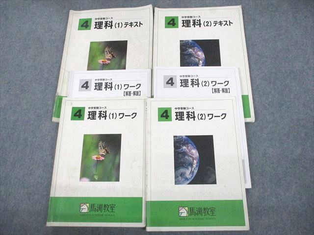 VF10-092 馬渕教室 小4 中学受験コース 理科1/2 テキスト/ワーク 2019 計4冊 34M2C_画像1