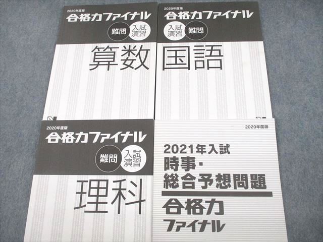 VF11-066 日能研 小6 2020年度版 合格力ファイナル入試演習 難問 国語/算数/理科/社会 計4冊 23S2D_画像2