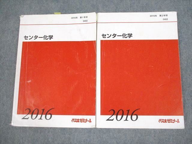 VF12-057 代々木ゼミナール 代ゼミ センター化学 テキスト通年セット 2016 計2冊 20S0C_画像1