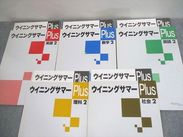 VF12-110 塾専用 中2 英語/数学/国語/理科/社会 ウイニングサマーPlus 状態良い 計5冊 26M5D_画像2