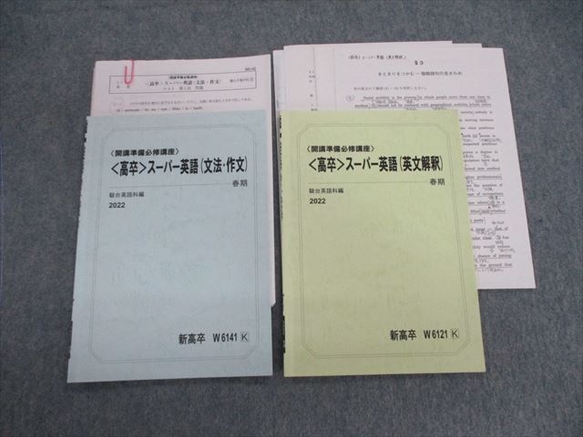 VG02-118 駿台 スーパー英語(英文解釈/文法・作文) 【テスト計6回分付き】 2022 計2冊 10s0C_画像1