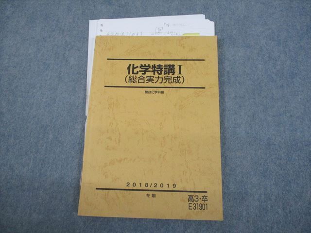 VG12-060 駿台 化学特講I(総合実力完成) テキスト 2018 冬期 13m0D_画像1