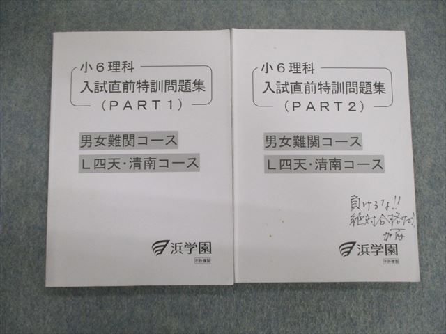 VG02-042 浜学園 小6 男女難関・L四天・清南コース 理科 入試直前特訓問題集 PART1/2 計2冊 20S2C_画像1