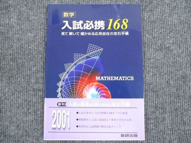 VG93-091 数研出版 数学 入試必携168 状態良い 審査用見本品 07s1B_画像1