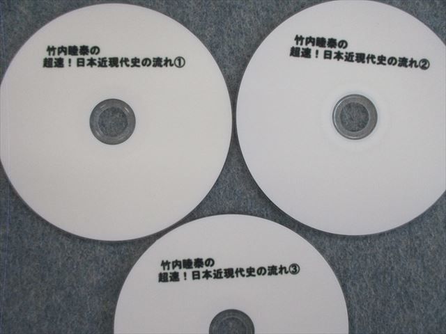 VH02-010 北斗総研予備校 竹内睦泰の超速日本近現代史の流れ1～5 DVD全5巻 10s0D_画像2