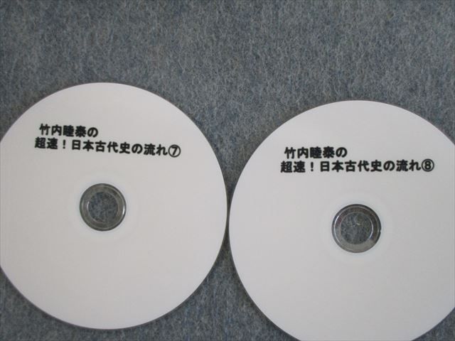 VH02-012 北斗総研予備校 竹内睦泰の超速日本古代史の流れ1～8 DVD全8巻 15s0D_画像4