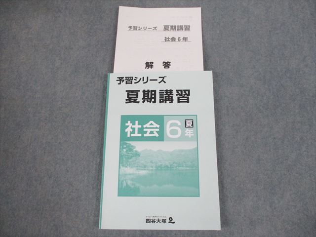 VH11-171 四谷大塚 小6 社会 予習シリーズ 夏期講習 未使用品 2021 18S2B_画像1