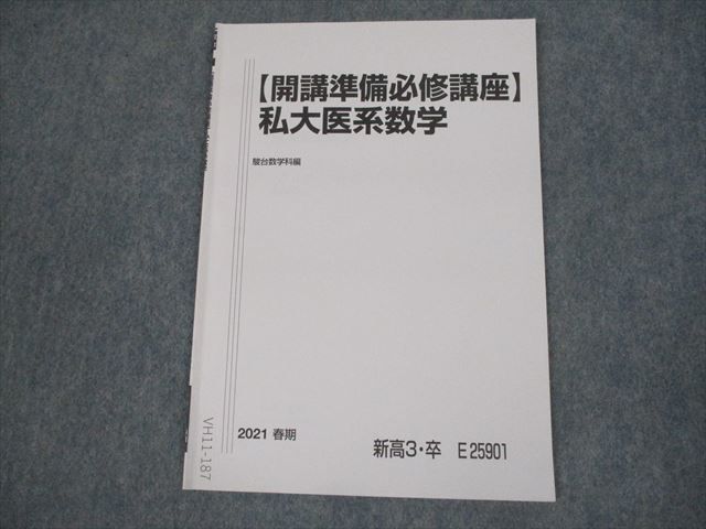 VH11-187 駿台 【開講準備必修講座】私大医系数学 テキスト 2021 春期 04s0B_画像1