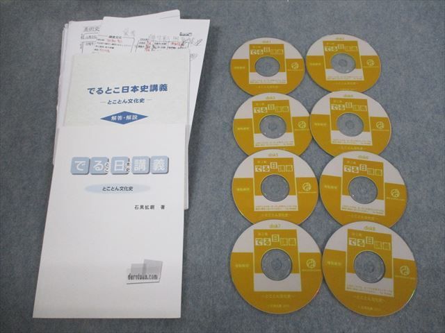 VH10-017 シグロ でるとこ日本史講義 とことん文化史 テキスト 2015 CD-ROM8枚付 石黒拡親 36S0D