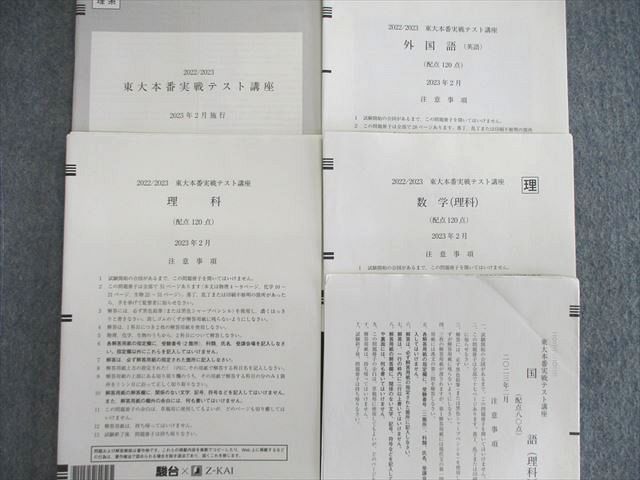 VI03-041 駿台/Z会 東大本番実戦テスト講座 2023年2月 英語/数学/国語/理科 11s0C_画像2