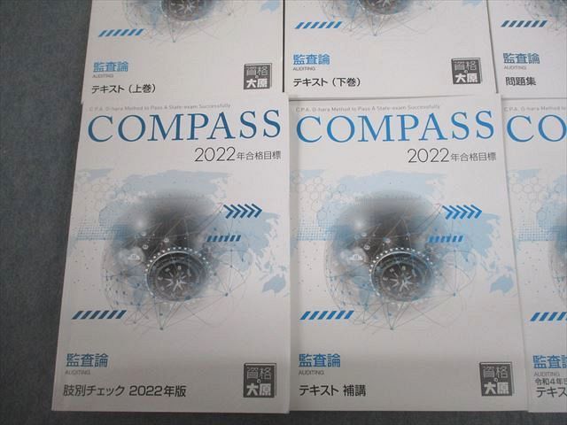 VI10-209 資格の大原 公認会計士講座 COMPASS 監査論 テキスト/問題集/肢別チェック/補講2022年合格目標 未使用品多数 6冊 74R4D_画像2