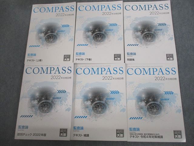 VI10-209 資格の大原 公認会計士講座 COMPASS 監査論 テキスト/問題集/肢別チェック/補講2022年合格目標 未使用品多数 6冊 74R4D_画像1