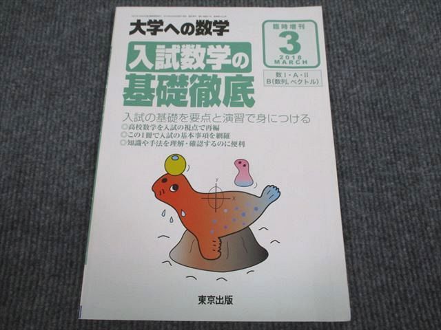 VI93-090 東京出版 大学への数学 2018年3月号 臨時増刊 飯島康之/石田智彦/浦辺理樹/横戸宏紀/山崎海斗ほか 06s1B_画像1