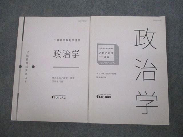 VI10-116 伊藤塾 公務員試験対策講座 公務員合格テキスト/演習 地方上級/国家専門職 政治学 2020年合格目標 計2冊 24m4D_画像1