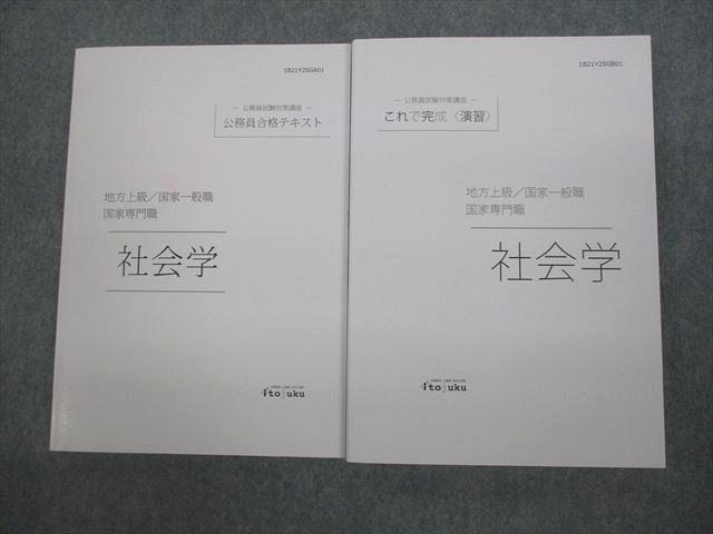 VI10-135伊藤塾 公務員試験対策講座 公務員合格テキスト/演習 地方上級/国家専門職 社会学 2021年合格目標 未使用品 2冊 22m4D_画像1