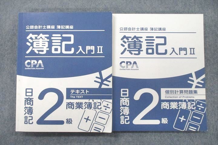 VE25-026 CPA会計学院 公認会計士講座 簿記講座 簿記入門II 日商簿記2級 テキスト/個別計算問題集 計2冊 30M0D_画像1