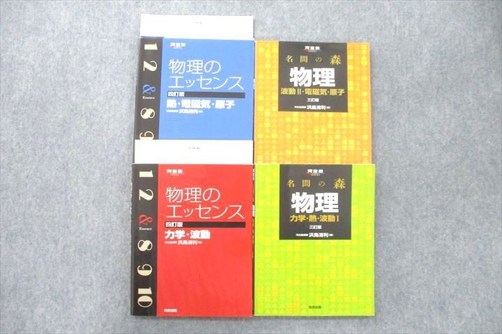 VE26-005 河合出版 河合塾 名間の森 物理/物理のエッセンス 力学・波動/熱・電磁気・原子等 2015/2018～2020 計4冊 22M1C_画像1