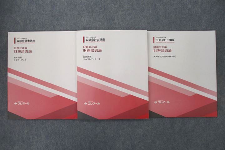 VE26-060 資格合格クレアール 公認会計士講座 財務会計論 財務諸表論等 2022年合格目標テキストセット 未使用 計3冊 23S4D_画像3