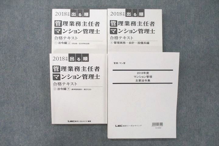 VE25-066 LEC東京リーガルマインド 2018年版 出る順 管理業務主任者・マンション管理士 法令編等 テキストセット 計4冊 70M4D_画像1