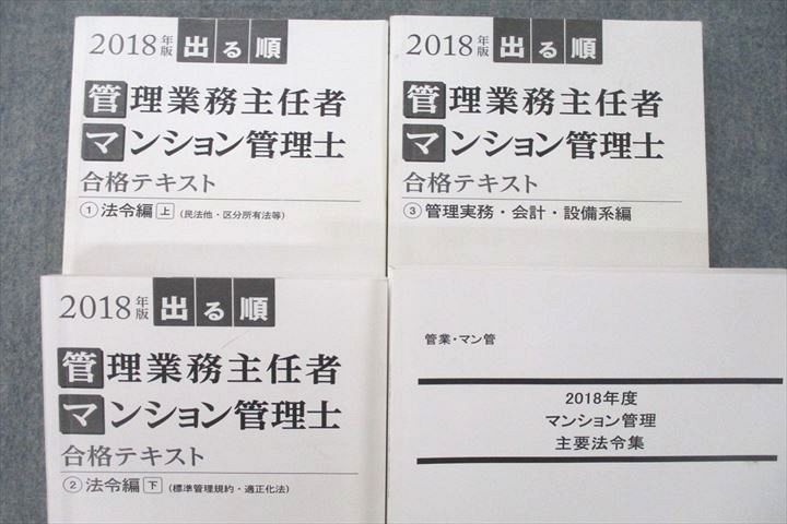 VE25-066 LEC東京リーガルマインド 2018年版 出る順 管理業務主任者・マンション管理士 法令編等 テキストセット 計4冊 70M4D_画像2