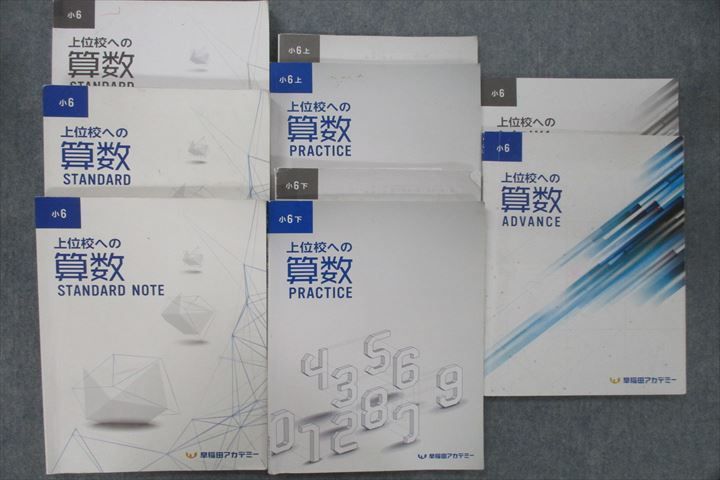 VG25-013 早稲田アカデミー 小6 上位校への算数 STANDARD/NOTE/PRACTICE 上/下/ADVANCE テキストセット 2022 計5冊 68L2D_画像1