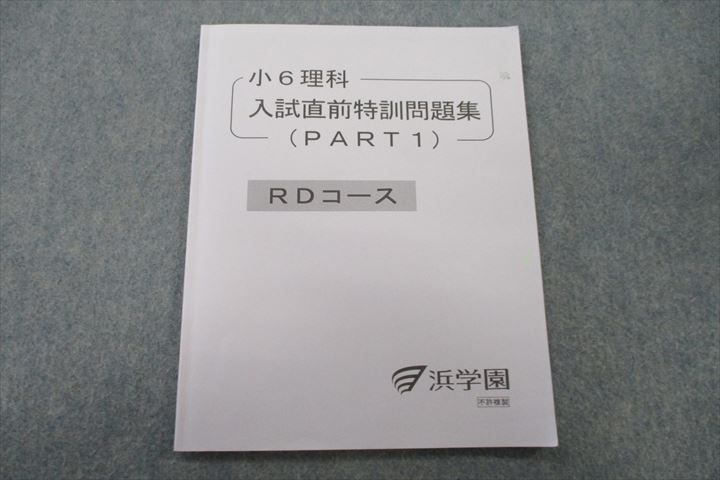 VH25-171 浜学園 小6理科 入試直前特訓問題集 PART1 RDコース テキスト 2022 05s2B_画像1