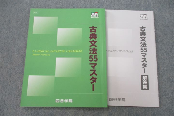 VH25-194 四谷学院 古典文法55マスター テキスト 2022 10m0B_画像1