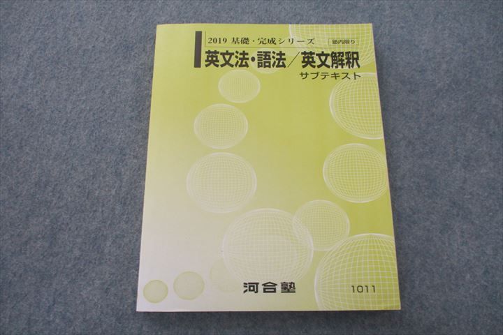 VH25-040 河合塾 英文法・語法/英文解釈 サブテキスト 状態良 2019 基礎・完成シリーズ 13m0B_画像1