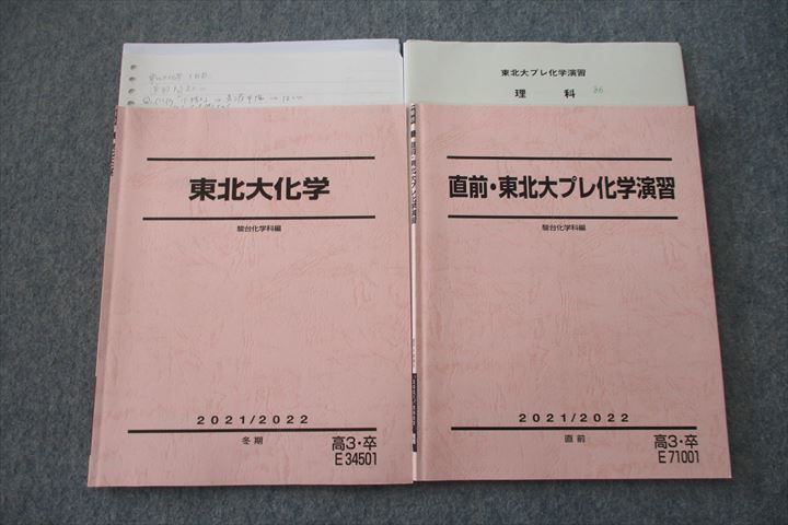 VH26-087 駿台 東北大化学/東北大プレ化学演習【テスト1回分付き】 テキスト 2021 冬期/直前 計2冊 13m0D_画像1