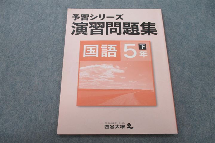 VH25-088 四谷大塚 5年 予習シリーズ 演習問題集 国語 下 140628-9 テキスト 06m2B_画像1