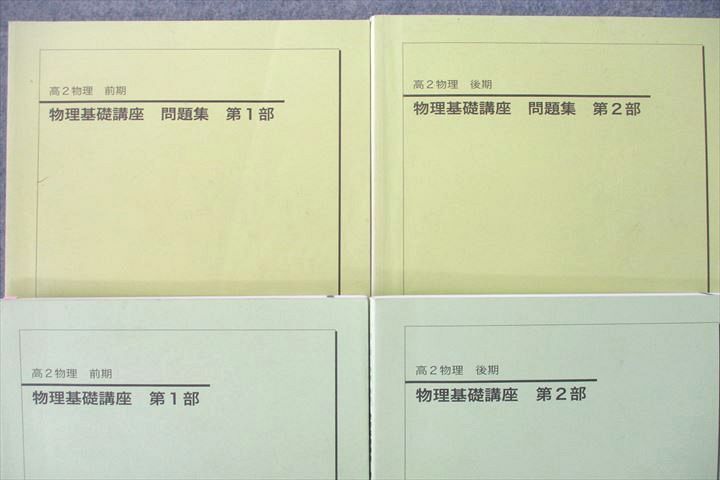 VI25-136 鉄緑会 高2 物理基礎講座/問題集 第1/2部 テキスト通年セット 2015 計4冊 35M0D_画像2