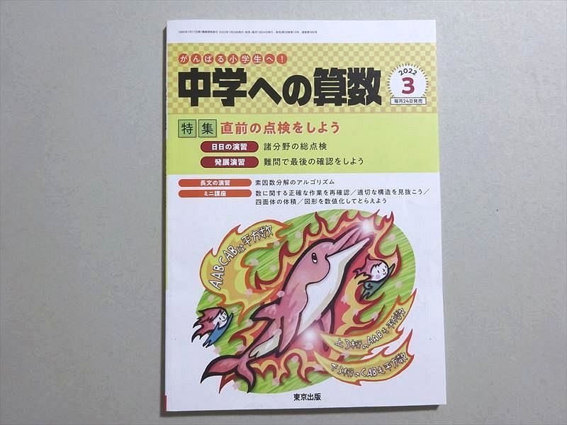 VF37-032 東京出版 中学への算数 2022年3月号 【直前の点検をしよう】 篠秀彰/石田智彦/石井俊全/下平正朝/中井淳三他 08 s1B_画像1