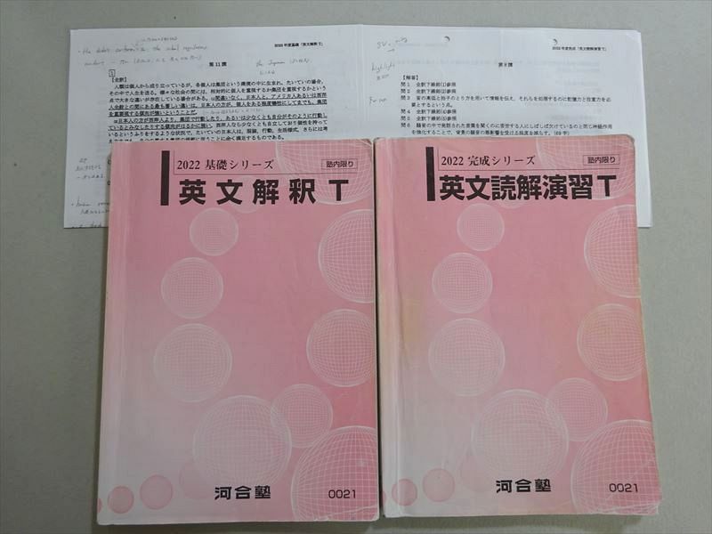 VI37-025 河合塾 英文解釈/読解演習 T 通年セット 2022 基礎シリーズ/完成シリーズ 計2冊 21 S0B_画像1