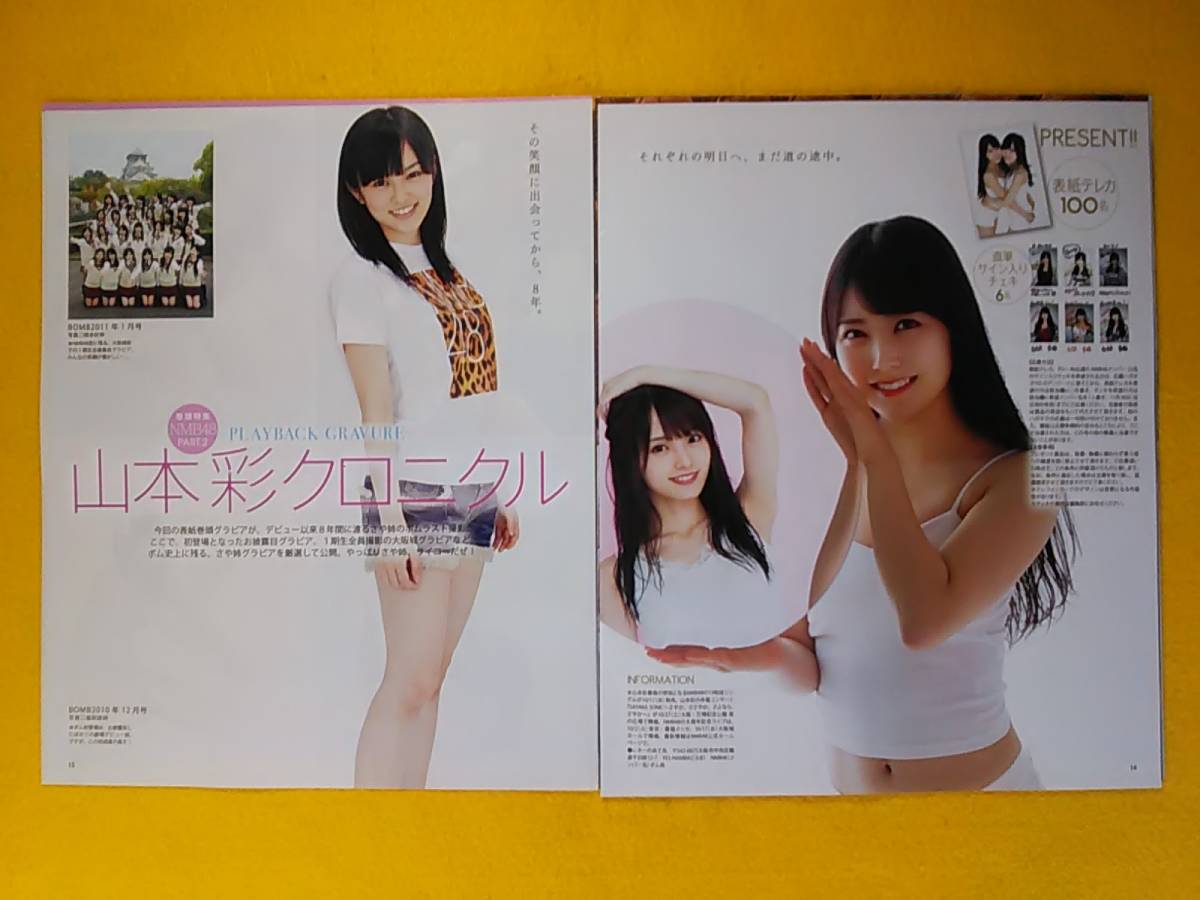 (=^ェ^=) 山本彩 白間美瑠/NMB48 切り抜き17ページ BOMB(ボム) 2018年11月号別冊 1点限り 送料140円 安値 NMB48 公式生写真 など 白間美瑠 山本彩 女性アイドル
