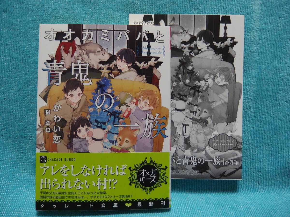 ★10月新刊『オオカミパパと青鬼の一族』かわい恋 /榊空也★SSペーパー付_画像1