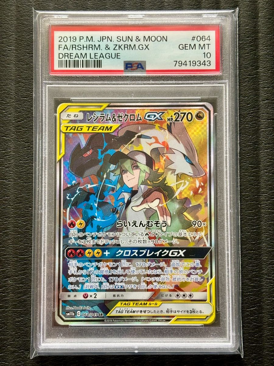 PSA10 レシラム&ゼクロムGX SA HR SR ナンジャモ マリィ ユウリ