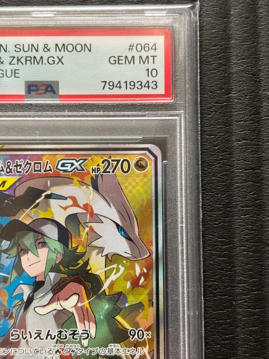 PSA10 レシラム&ゼクロムGX SR ポケモンカード|Yahoo!フリマ(旧