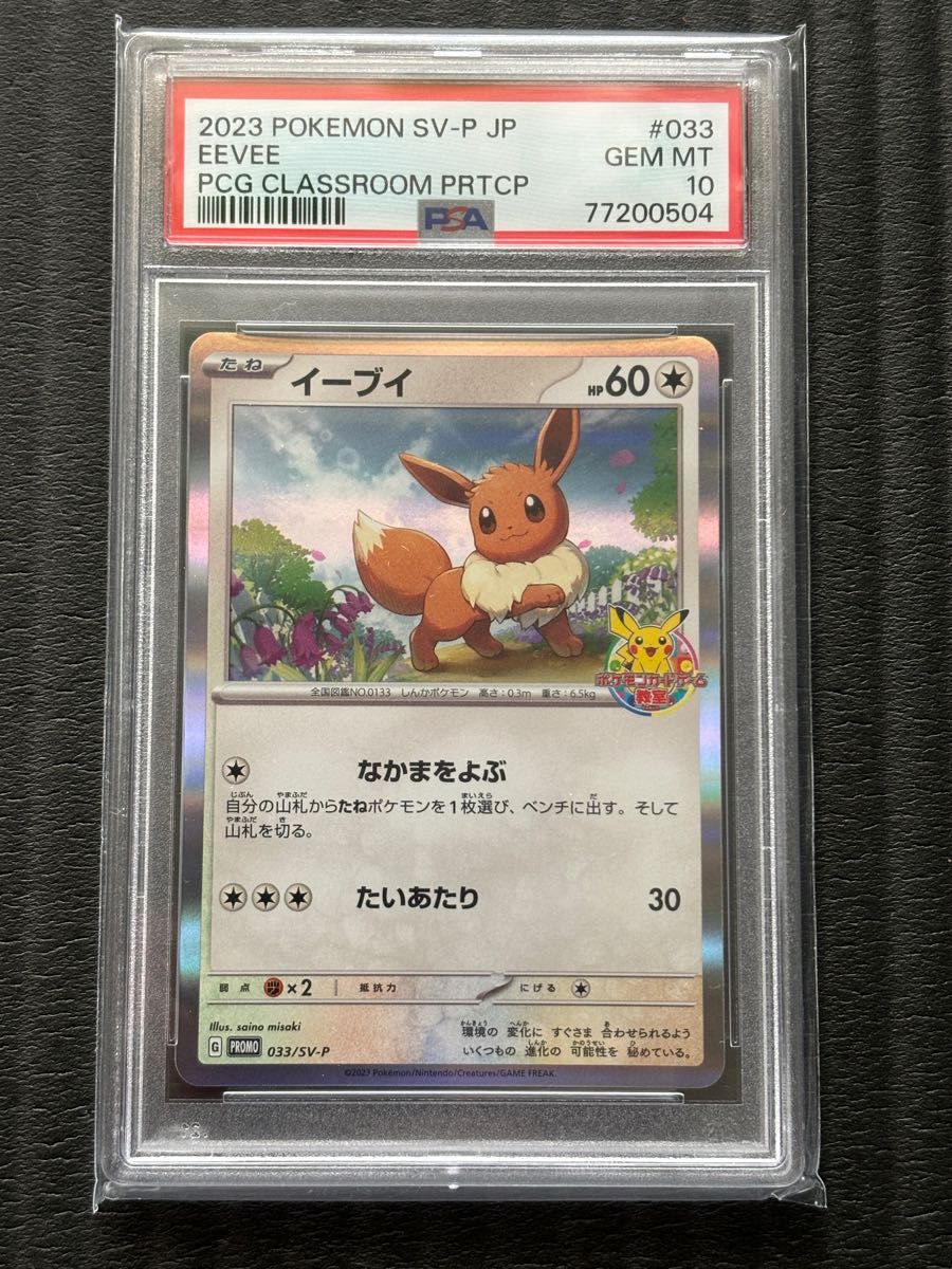 PSA10 イーブイ ポケモン教室 プロモ ポケモンカード